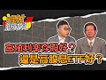 高殖利率存股好？還是高股息ETF好？｜理財總動員｜謝孟哲 李春華