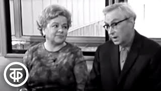 Эраст Гарин и Зоя Федорова рассказывают о совместных съемках (1970)