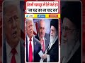 Iran vs USA News: ईरानी चक्रव्यूह में ऐसे फंसा America || Trump 'ना घर का ना घाट का'! || Dharmendra