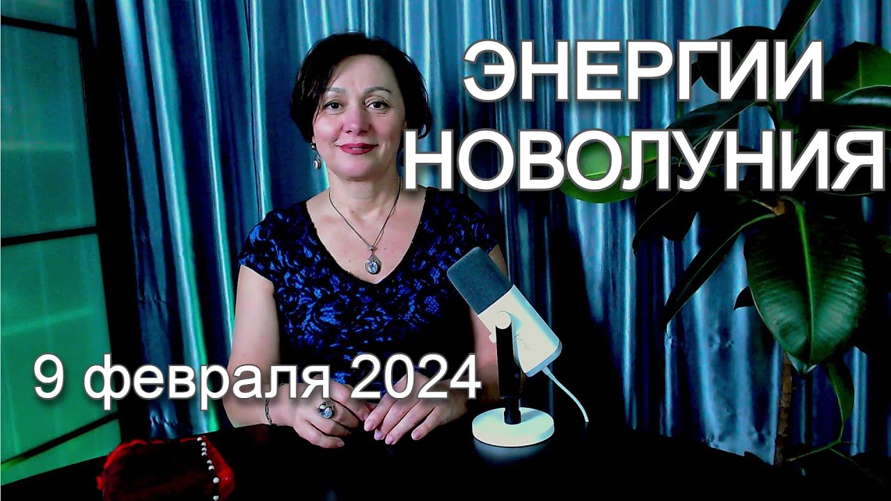 9 февраля новолуние