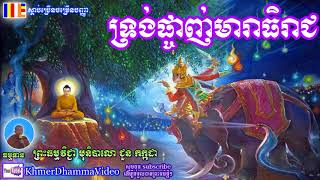 ទ្រង់ផ្ចាញ់មារាធិរាជ - ជួន កក្កដា - Choun Kakada - Khmer Dhamma Video - [Khmer Dhamma Video]