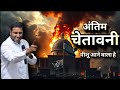 अंतिम दिनों की भविष्यवाणी II prophecy of the last days II By Suraj premani