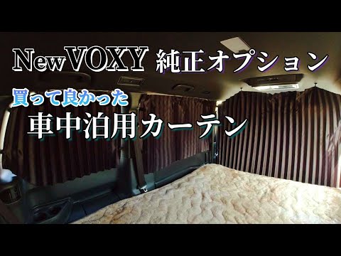 【車中泊】新型VOXY 車中泊用カーテンの紹介！