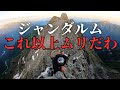 【どうか行くのはやめて！】ジャンダルムはあまりにも危険すぎるから