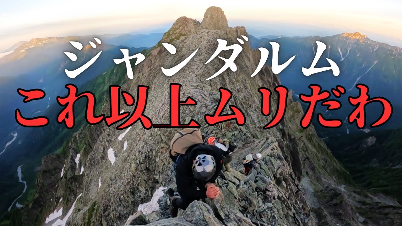 【どうか行くのはやめて！】ジャンダルムはあまりにも危険すぎるから