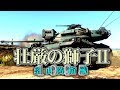 【WarThunder】壮厳の獅子ⅡコンセプトPV
