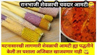 वेगळ्या पद्धतीने चविष्ट रानभाजी शेवळा |  Shevlachi bhaji | pavsali ranbhaji |  shevla bhaji | shevli