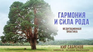 ГАРМОНИЯ И СИЛА РОДА - МЕДИТАЦИЯ - Кир Сабреков