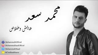 محمد سعد - عايش وخلاص || Mohamed Saad - Ayesh w khalas