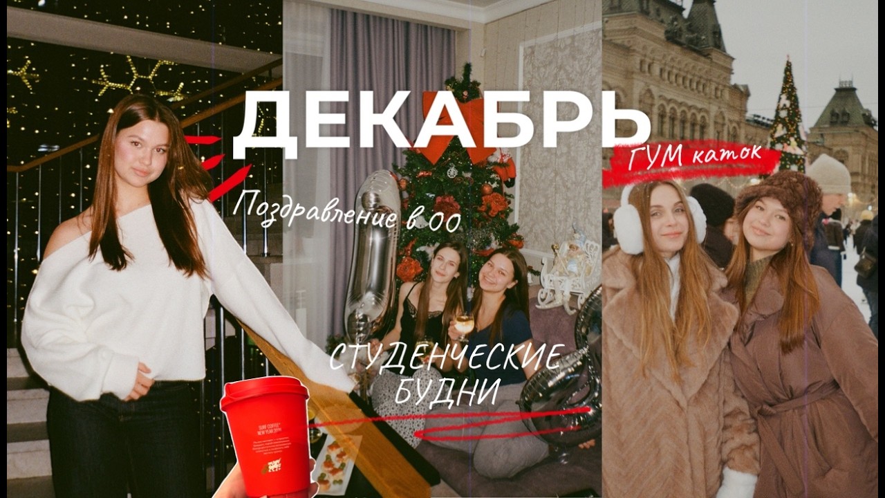 VLOG//декабрь, учеба в РАНХИГСе, поездка домой