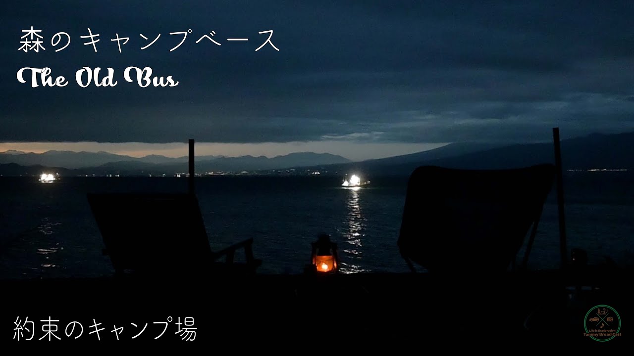 【キャンプログ 森のキャンプベース  the old bus 2025 約束のキャンプ場】tammy broad cast
