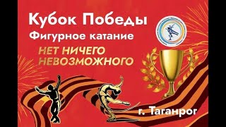 Соревнования "Кубок Победы-2024" по фигурному катанию на коньках в г.Таганроге