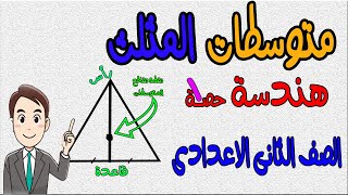 متوسطات المثلث - الدرس الاول - هندسة - الصف الثانى الاعدادى