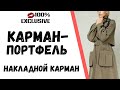 КАРМАН - ПОРТФЕЛЬ. ОБРАБОТКА НАКЛАДНОГО КАРМАНА