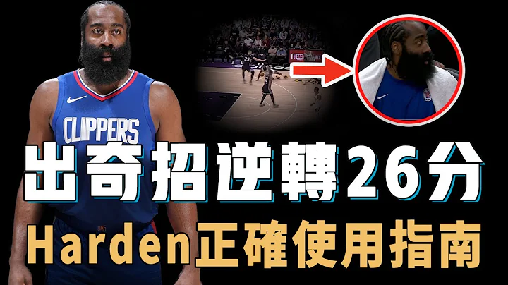 状态不稳的James Harden到底怎样使用才能发挥最大威力？状态低迷有特殊原因，末节被换下球队却逆转26分，NBA季后赛最大X因子【NBA球员分析】 - 天天要闻