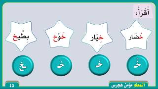 حرف الخاء خ - لغتي أول ابتدائي ف٢