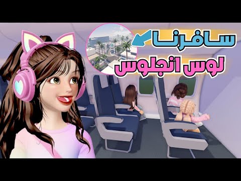 لحقتنا المصايب حتى لوس انجلوس وش تتوقعون صار ماب البيوت روبلوكس