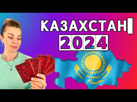 Что ждет КАЗАХСТАН 2024-2025? Втянут ли в войну? | Прогноз таро Анны Ефремовой