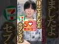 とうとうセブンイレブンが増量？！！ #セブンイレブン #増量
