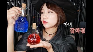 [ASMR] 초보 마법사에게 필요한 물건들 팝니다 | 마녀 잡화점🧙‍♀️ | Soy ASMR screenshot 1
