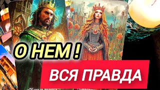Улет 🎯 ТАЙНЫЕ МЫСЛИ И СКРЫТЫЕ ЖЕЛАНИЯ 🔥 Узнай Сейчас ❗Таро🔮 #таро #tarot 