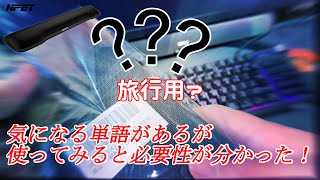 NPET製 格安リストレスト 固さも重要？　使用した感想！