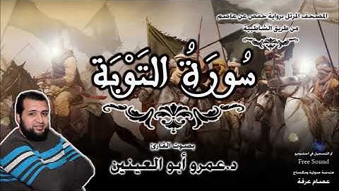 سورة التوبة بصوت القارئ د.عمرو أبو العينين _ Surah At Taubah- Amr Aboulenain