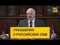 Лукашенко жестко о российских СМИ: Дают гадкую информацию! Зачем вы нас делаете дураками?