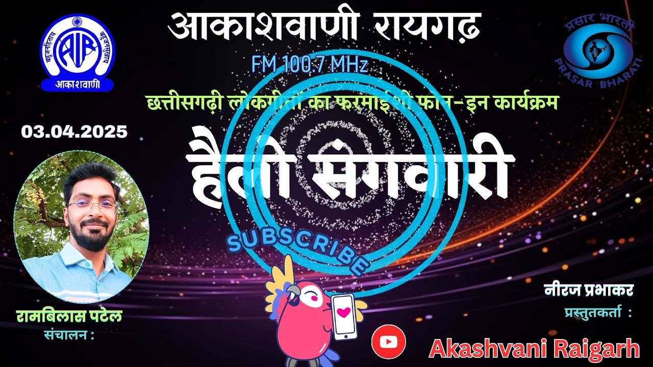 हैलो संगवारी   एपिसोड  - 51  छत्तीसगढ़ी गीतों का फरमाइशी फोन-इन कार्यक्रम 03.04.2025