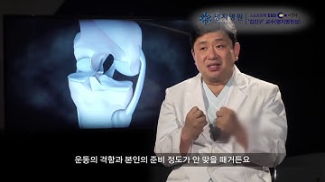 EBS 명의) 약이 되는 운동, 독이 되는 운동? (명지병원 정형외과 김진구 병원장)