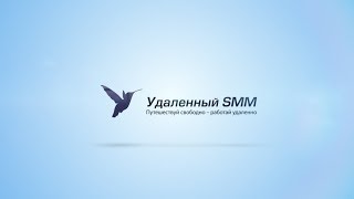 Презентация Центра обучения Smm-специалистов. Удаленный SMM. Презентация Центра обучения Smm-специалистов. Удаленный SMM.