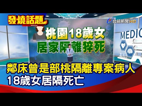 鄰床曾是部桃隔離專案病人 18歲女居隔死亡【發燒話題】-20210127