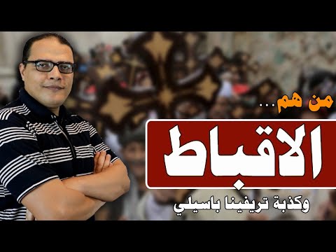 الاقباط