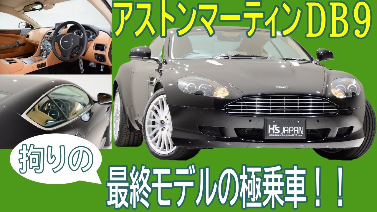アストンマーティン DB9のYouTube動画