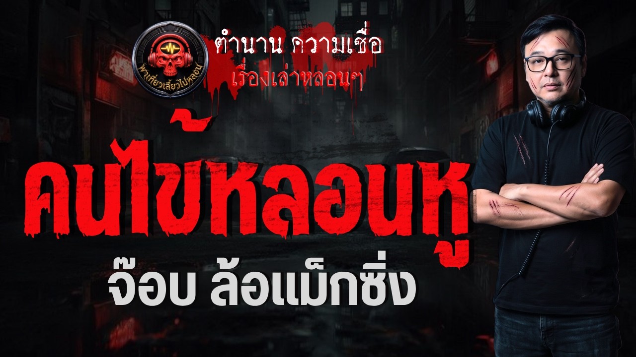 เรื่อง คนไข้หลอนหู  - จ๊อบ ล้อแม็กซิ่ง