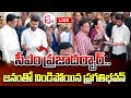 🔴LIVE:సీఎం రేవంత్ ప్రజాదర్బార్.. | CM Revanth Reddy Praja Darbar |  @SumanTVNellore