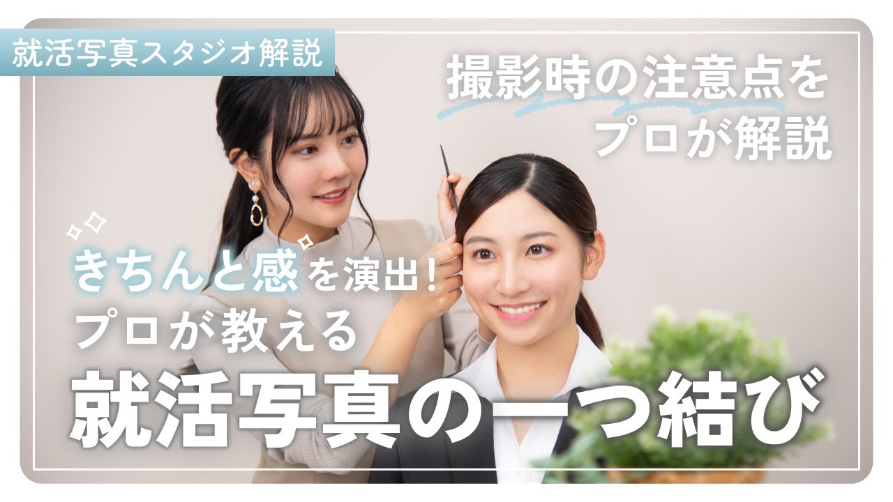 【就活女子必見！】就活写真での撮影ポイントを解説！一つ結び編【写真スタジオとヘアメイクのプロが解説！】