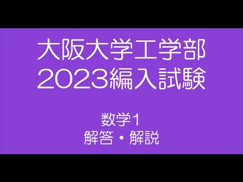 大阪大学第編入試験問題（数学）解答解説 - YouTube