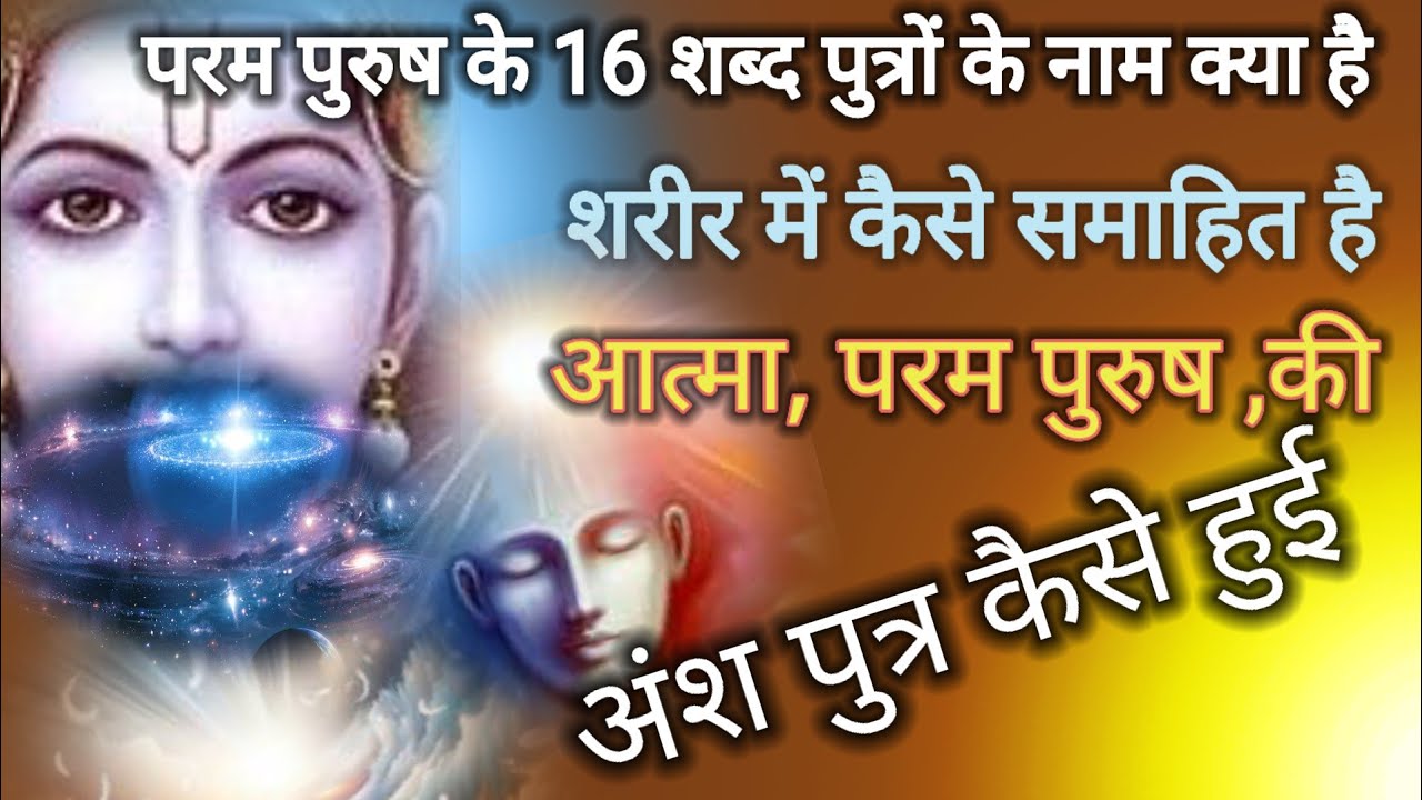 परम पुरुष के 16 शब्द पुत्रों के नाम क्या है आत्मा परमात्मा की अंश पुत्र कैसे हुई 