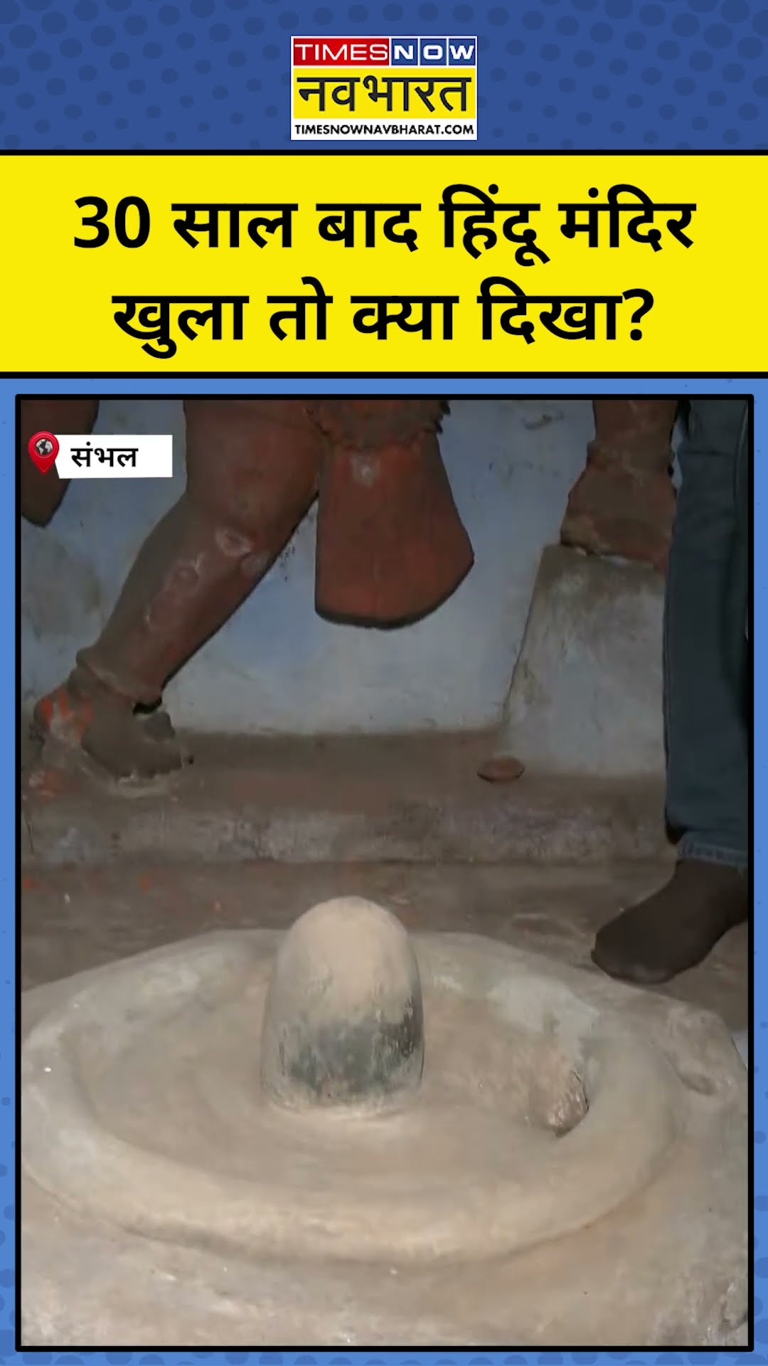 Sambhal में 30 साल बाद Hindu Temple मिला, देखिए तस्वीरें | #shorts #sambhal