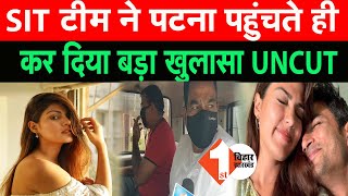 Mumbai से Patna लौटी बिहार पुलिस की टीम ने देखिए क्या कहा UNCUT  |