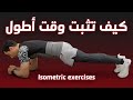 ما هي تمارين الايزو ميتريك وكيف تطورها