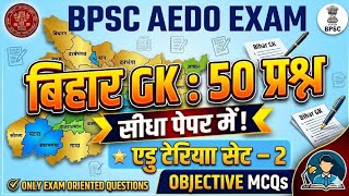 बिहार GK | BPSC AEDO Bihar Gk | bpsc aedo bihar special class | bpsc aedo bihar special | Bihar Gk