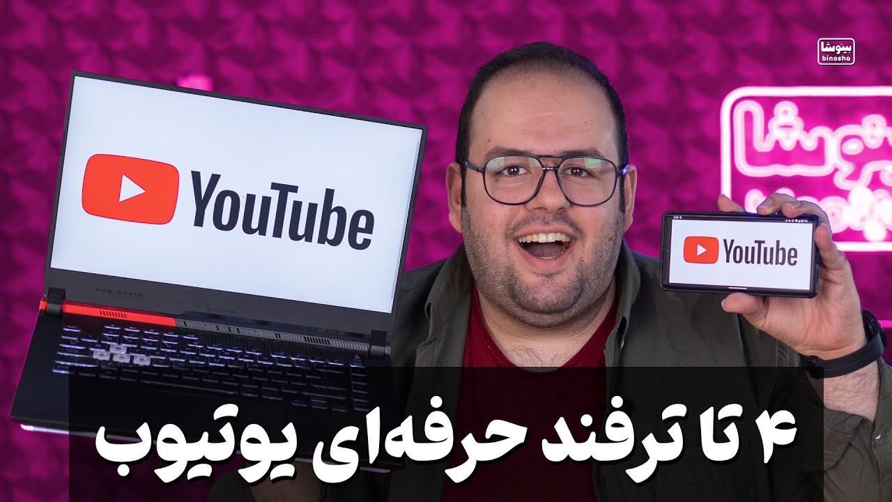 چهار تا ترفند تو یوتیوب که اگه حرفهای هستی باید بلد باشی! - YouTube