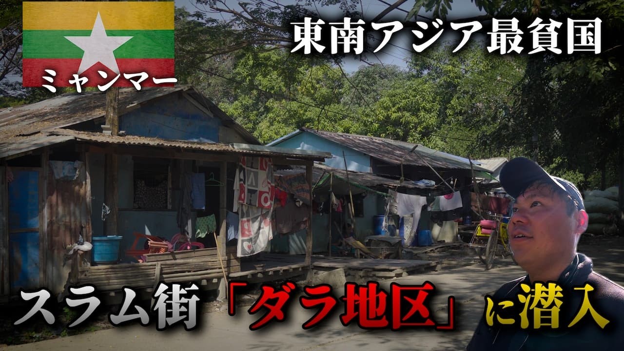 ミャンマー最大都市ヤンゴンにあるスラム街【ダラ地区】に潜入|危険な闇両替業者で両替も試みる
