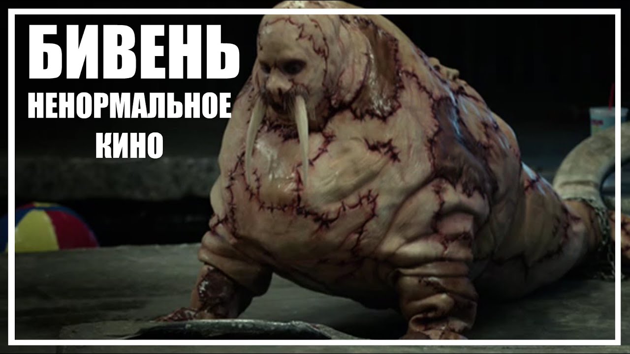 БИВЕНЬ - обзор сюжета фильма. [Ненормальное кино] - YouTube