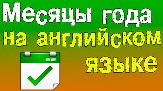 Английский для начинающих. Названия месяцев на английском языке.