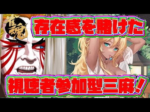 【＃朝活雀魂】視聴者参加OK！存在感を賭けた闇の朝活雀魂！！【＃獅子咬屋劇場】