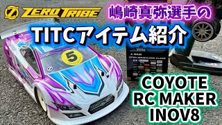 After TITC] Introducing Zero Tribe's Shimazaki's Coyote and INOV8