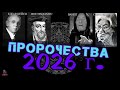 СТРАШНИТЕ ПРОРОЧЕСТВА ЗА 2026 г АРХИВИ